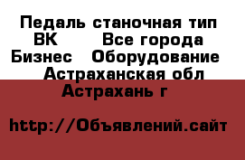 Педаль станочная тип ВК 37. - Все города Бизнес » Оборудование   . Астраханская обл.,Астрахань г.